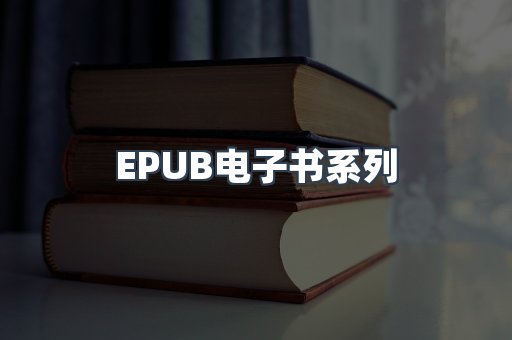 EPUB电子书系列