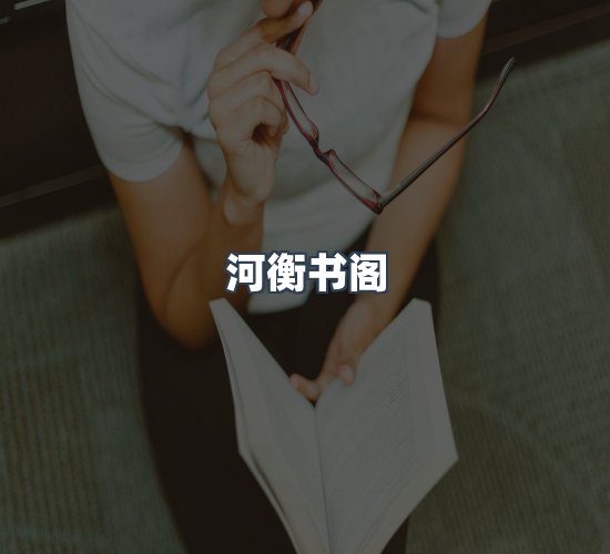 关于河衡书阁